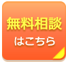 無料相談はこちら