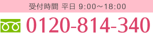 受付 9:00?18:00 平日 0120-234-567