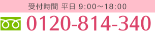 受付 9:00～18:00 平日 0120-234-567