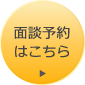 面談予約はこちら