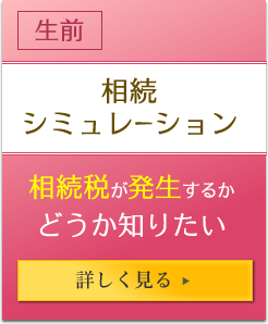 生前 相続シミュレーション 相続税が発生するかどうか知りたい 詳しく見る