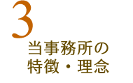 3 当事務所の特徴・理念