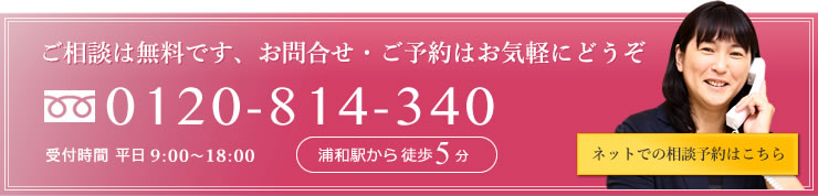 ご相談は無料です、お問合せ・ご予約はお気軽にどうぞ 0120-234-567 受付時間9:00-18:00 夜間土日祝日要相談 浦和駅から徒歩5分 ネットでの相談予約はこちら