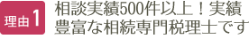 理由1 相談実績500件以上！実績豊富な相続専門税理士です