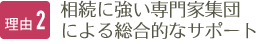 理由2 相続に強い専門家集団による総合的なサポート