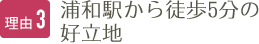 理由3 浦和駅から徒歩5分の好立地