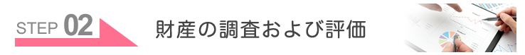 STEP02　財産の調査および評価