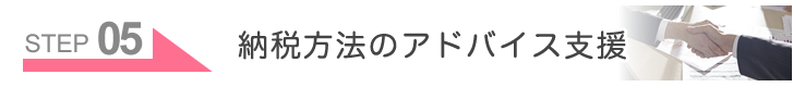 STEP05　納税方法のアドバイス支援