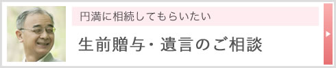 円満に相続してもらいたい 生前贈与・遺言のご相談