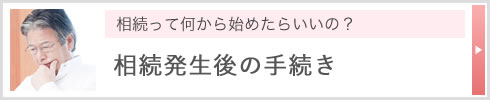 相続って何から始めたらいいの？ 相続発生後の手続き