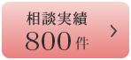 相談実績800件