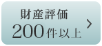 財産評価200件以上