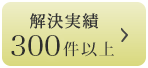 解決実績200件以上